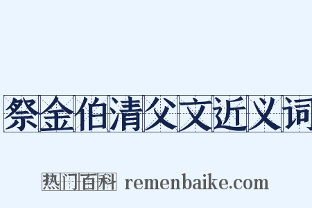 祭金伯清父文近义词是什么意思的图片